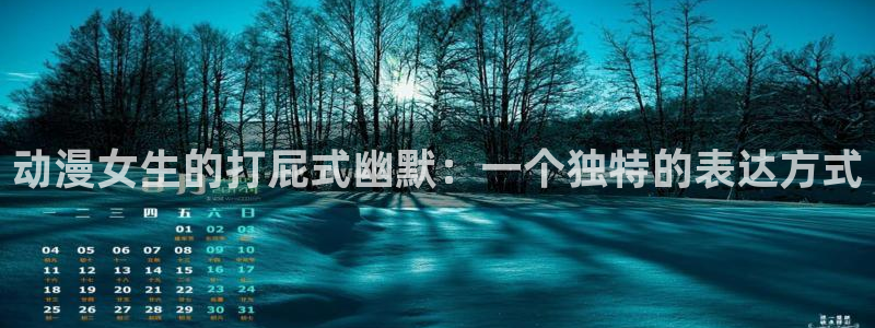 动漫软件omofun：动漫女生的打屁式幽默：一个独特的表达方式