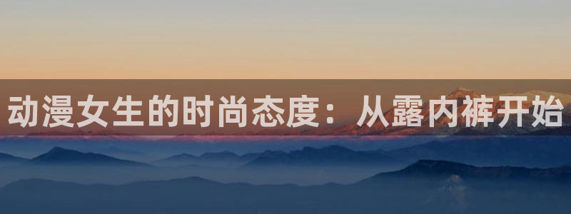 omofun动漫共和国：动漫女生的时尚态度：从露内裤开始