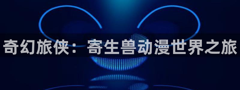 omofun动漫下载ios版：奇幻旅侠：寄生兽动漫世界之旅