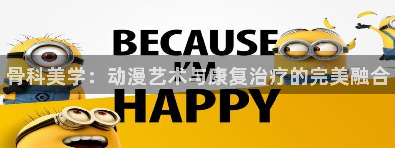 duofun动漫官网：骨科美学：动漫艺术与康复治疗的完美融合