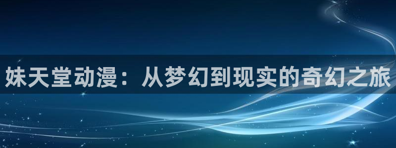moefun动漫：妹天堂动漫：从梦幻到现实的奇幻之旅