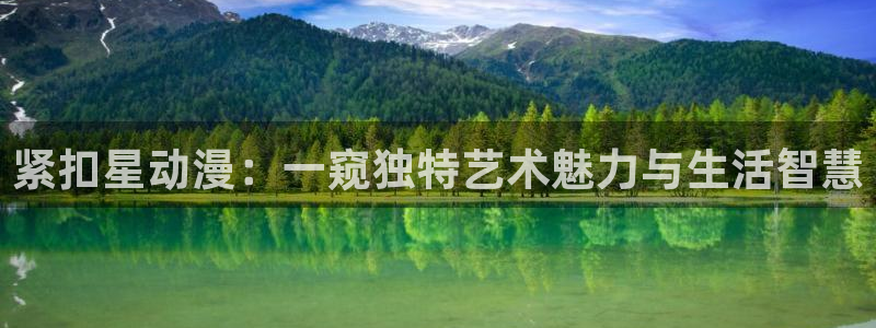 omofun动漫官方：紧扣星动漫：一窥独特艺术魅力与生活智慧