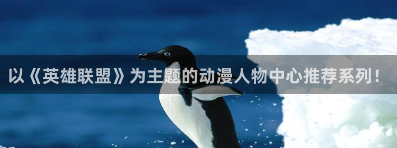 omofun动漫网页版：以《英雄联盟》为主题的动漫人物中心推荐系列！