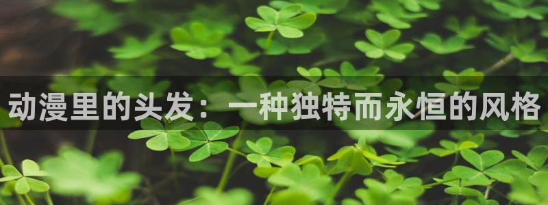 moefun动漫：动漫里的头发：一种独特而永恒的风格