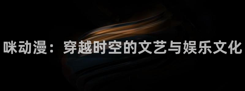 omofun动漫手机版：咪动漫：穿越时空的文艺与娱乐文化