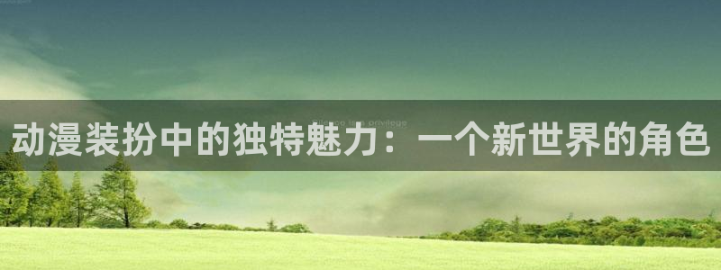 omofun动漫软件下载免费版：动漫装扮中的独特魅力：一个新世界的角色