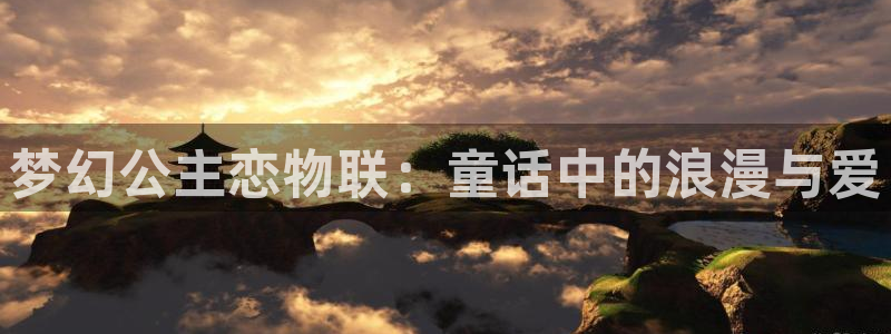 qifun动漫：梦幻公主恋物联：童话中的浪漫与爱