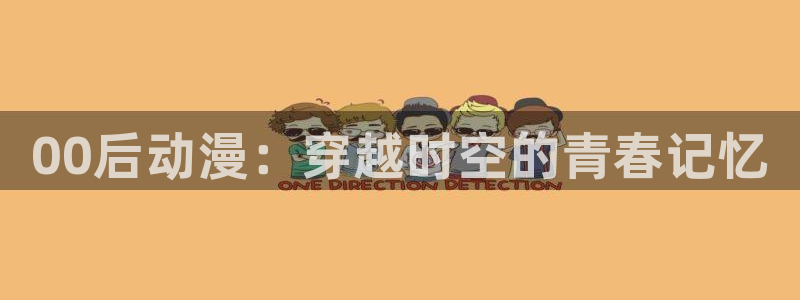 omofun动漫在哪下：00后动漫：穿越时空的青春记忆