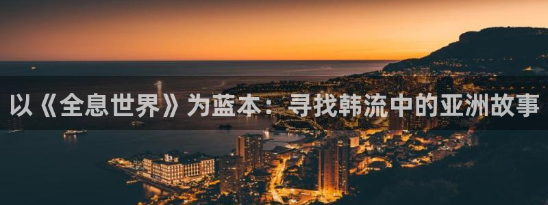omofun在线观看动漫：以《全息世界》为蓝本：寻找韩流中的亚洲故事